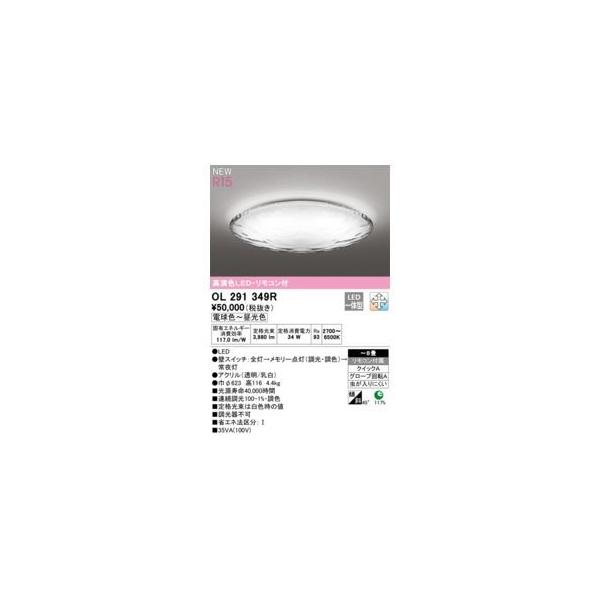 オーデリック ODELIC OL291349R LEDシーリング