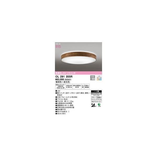 オーデリック ODELIC OL291355R LEDシーリングライト 27,395円