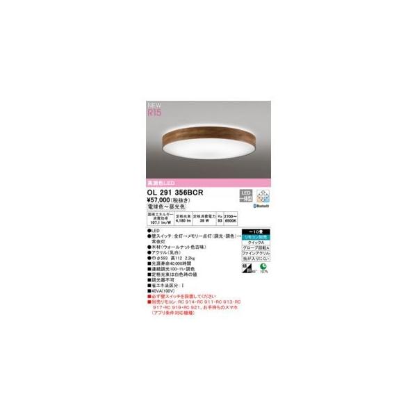 オーデリック ODELIC OL291356BCR LEDシーリングライト