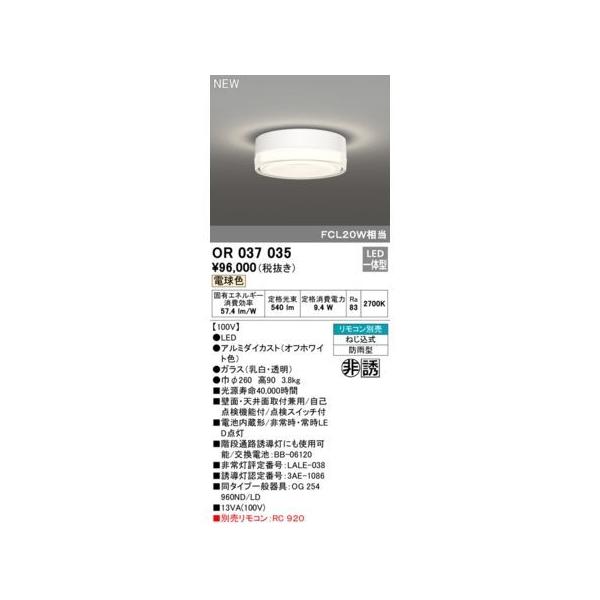 オーデリック ODELIC OR037035 非常灯／誘導灯の通販は