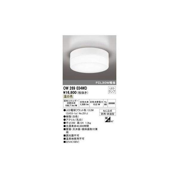 オーデリック ODELIC OW269034WD ランプ別梱包