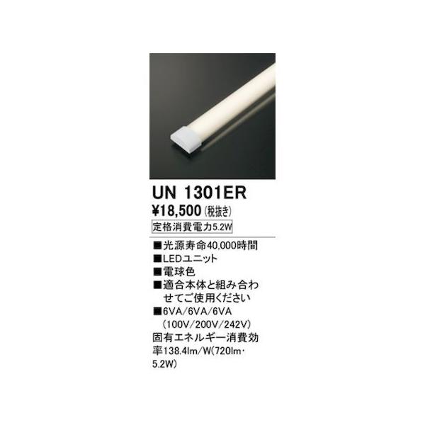 オーデリック ODELIC UN1301ER LED光源ユニット 12,523円