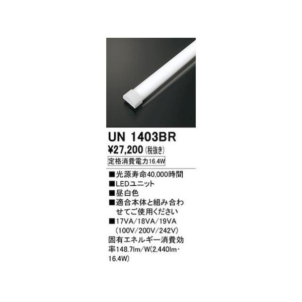 オーデリック ODELIC UN1403BR LED光源ユニット 18,579円