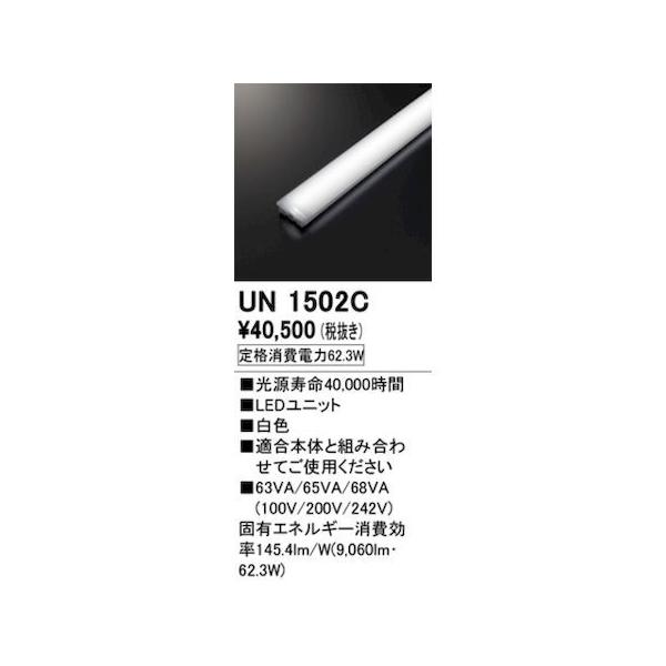 オーデリック ODELIC UN1502C LED光源ユニット