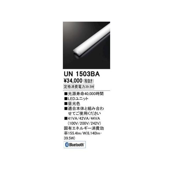オーデリック ODELIC UN1503BA LED光源ユニットの通販は
