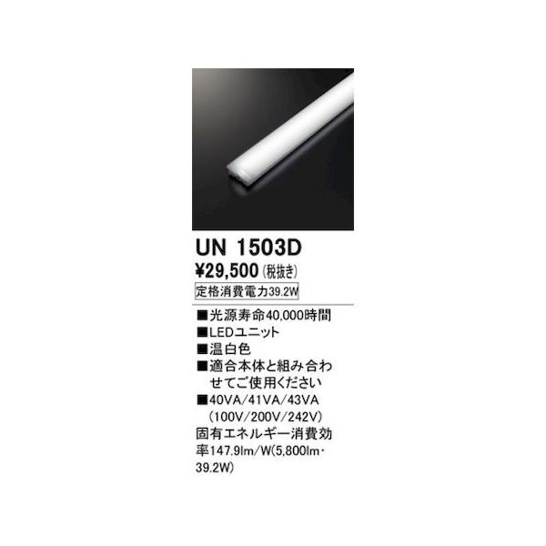 オーデリック ODELIC UN1503D LED光源ユニット