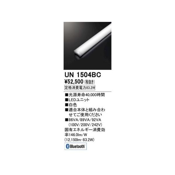オーデリック ODELIC UN1504BC LED光源ユニット