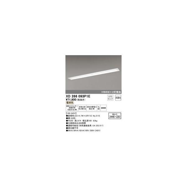 オーデリック ODELIC XD266093P1E ランプ別梱
