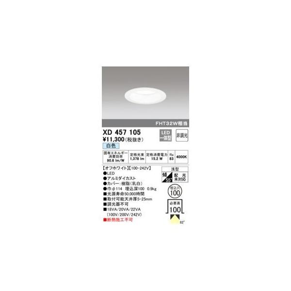 オーデリック ODELIC XD457105 LEDダウンライト オーデリック ODELIC XD457105 LEDダウンライト