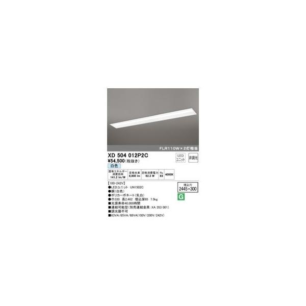 オーデリック ODELIC XD504012P2C LED光源ユニット別梱