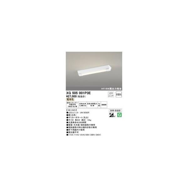 オーデリック ODELIC XG505001P3E LED光源ユニット別梱