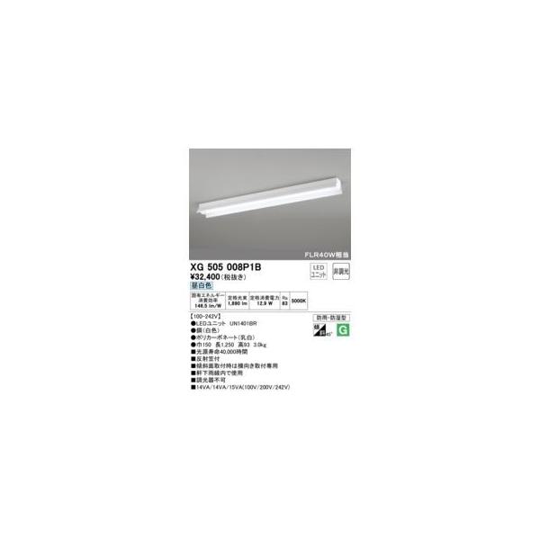 オーデリック ODELIC XG505008P1B LED光源ユニット別梱