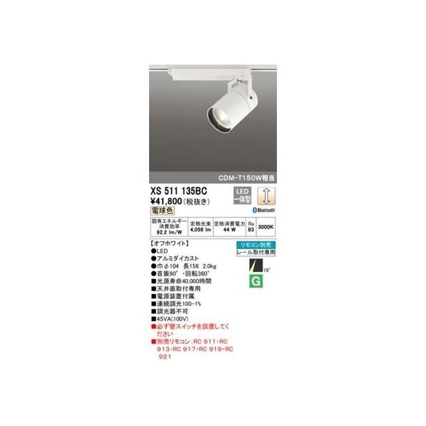 オーデリック ODELIC XS511135BC LEDスポットライトの通販は