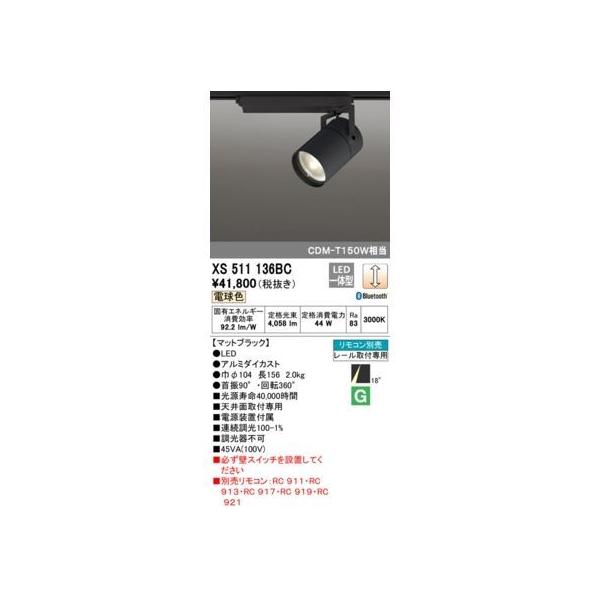 オーデリック ODELIC XS511136BC LEDスポットライト
