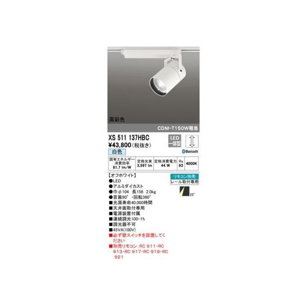 オーデリック ODELIC XS511137HBC LEDスポットライトの通販は