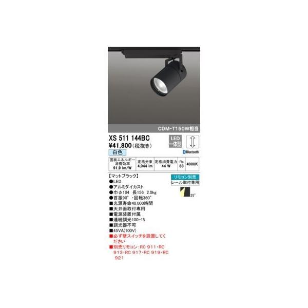 オーデリック ODELIC XS511144BC LEDスポットライト
