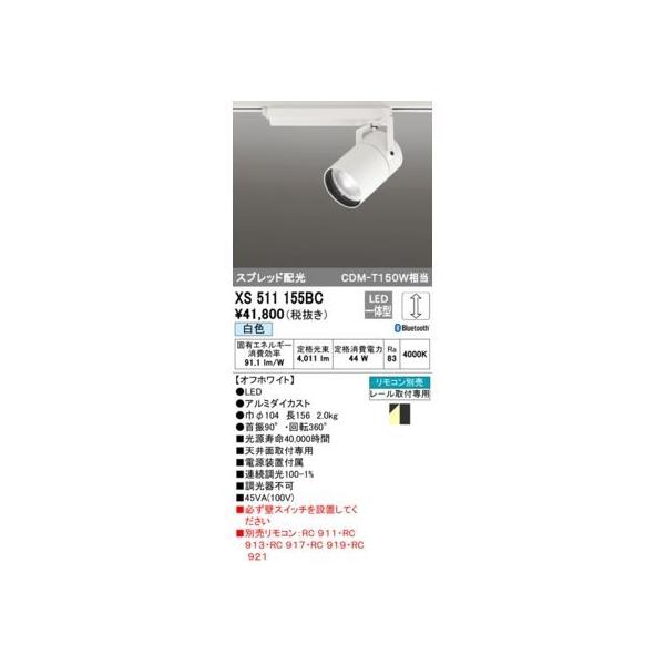 オーデリック ODELIC XS511155BC LEDスポットライトの通販は