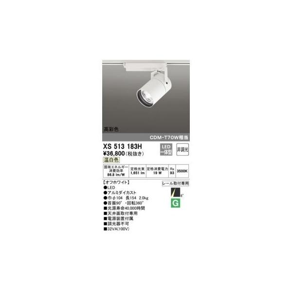 オーデリック ODELIC XS513183H LEDスポットライト
