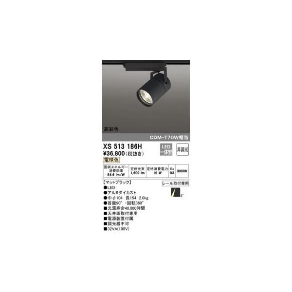 オーデリック ODELIC XS513186H LEDスポットライト