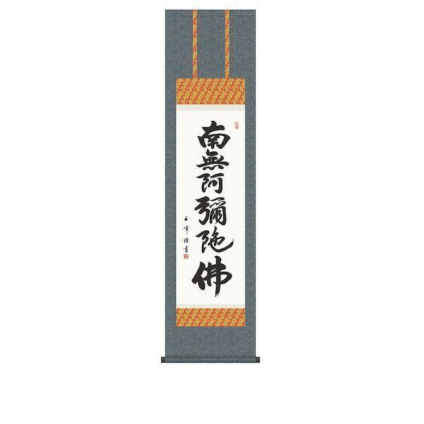K11410-1 掛軸 六字名号 木村玉峰 書 桐箱入り K114101の通販は