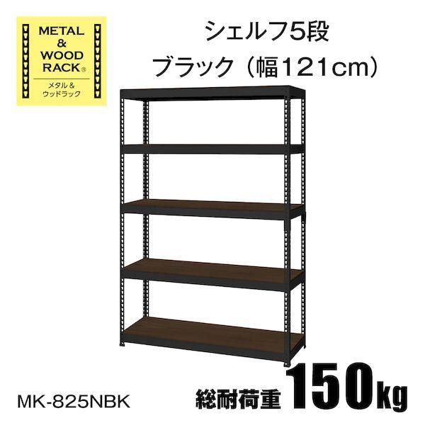 MK-825NBK 直送 代引不可 シェルフ5段幅121cm METAL ＆ WOOD RACK ブラック MK825NBK
