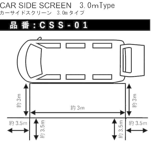 【個数：1個】CSS-01 直送 代引不可 ダイキ カーサイドスクリーン3．0mタイプ CSS01_2