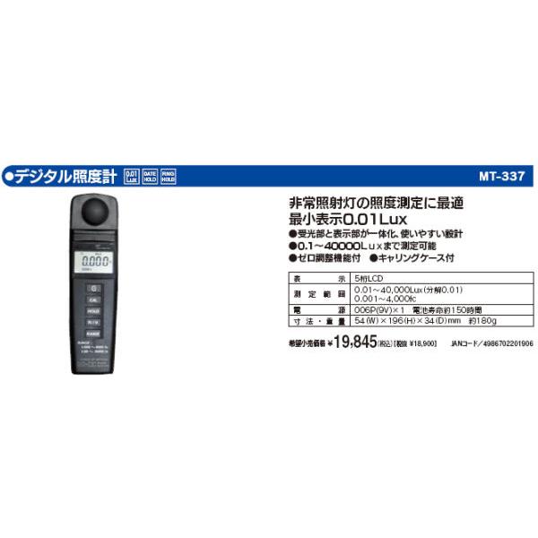 マザーツール MT-337 デジタル照度計 MT337
