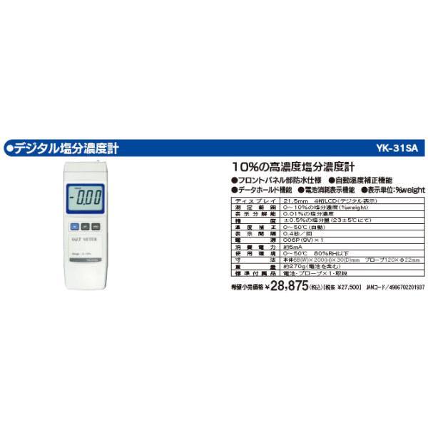 マザーツール YK-31SA デジタル塩分濃度計 YK31SA