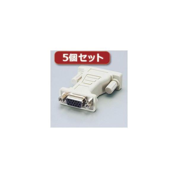 【個数：1個】AD-D15FTDVMX5 直送 代引不可 5個セットエレコム ディスプレイ変換アダプタ AD−D15FTDVM