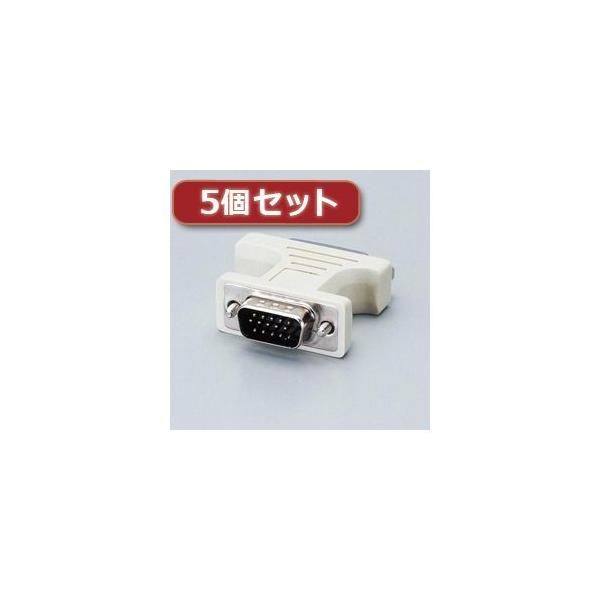 【個数：1個】AD-DVFTD15MX5 直送 代引不可 5個セットエレコム ディスプレイ変換アダプタ AD−DVFTD15M