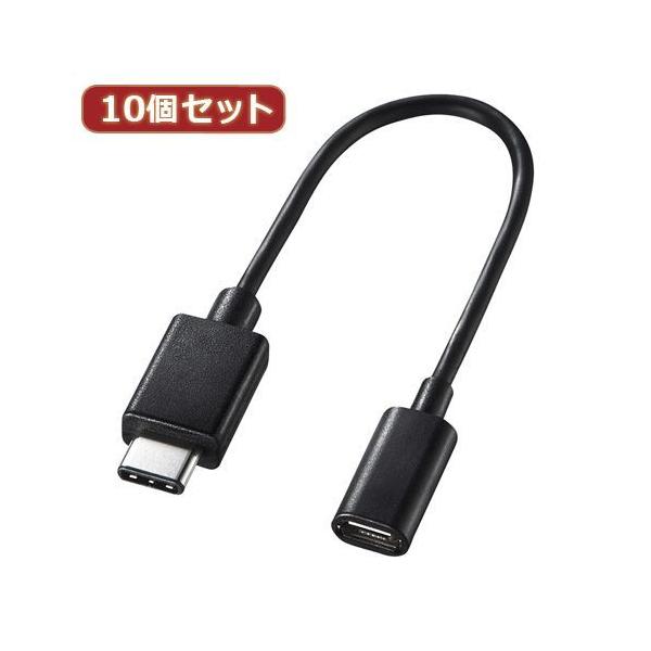 AD-USB25CMCBX10 直送 代引不可 10個セット サンワサプライ TypeCUSB2．0microB変換アダプタケーブル AD−USB25CMCB