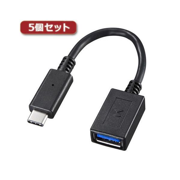 【個数：1個】AD-USB26CAFX5 直送 代引不可 5個セット サンワサプライ TypeC−USBA変換アダプタケーブル