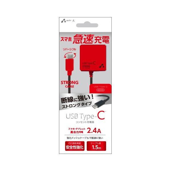 【個数：1個】AKJ-CT24STGBKR 直送 代引不可 エアージェイ TYPE−C 2．4Aタイプ ACストロング充電器 BKR