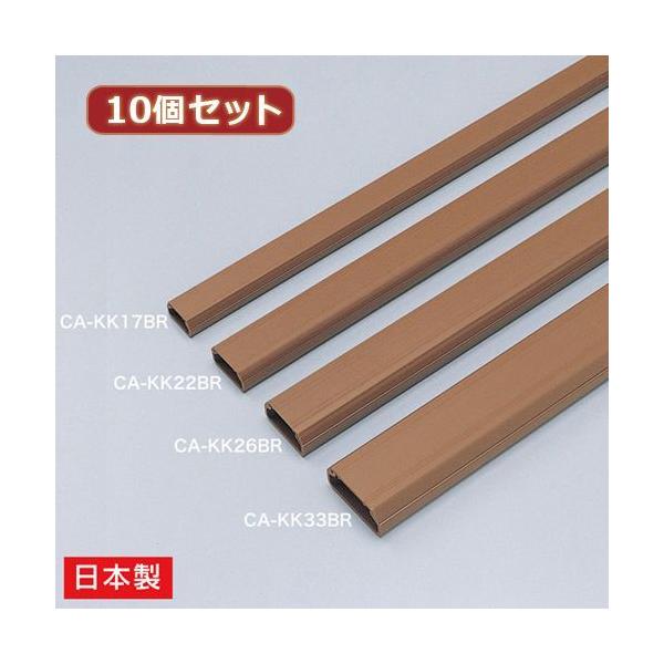 【個数：1個】CA-KK26BRX10 直送 代引不可 10個セット サンワサプライ ケーブルカバー 角型、ブラウン