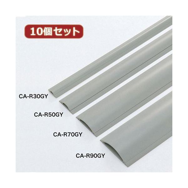 【個数：1個】CA-R50GYX10 直送 代引不可 10個セットサンワサプライ ケーブルカバー グレー、1m