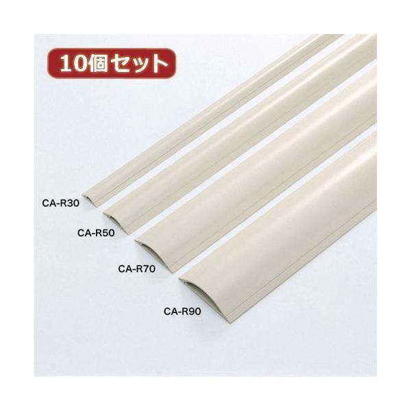 【個数：1個】CA-R50X10 直送 代引不可 10個セットサンワサプライ ケーブルカバー アイボリー