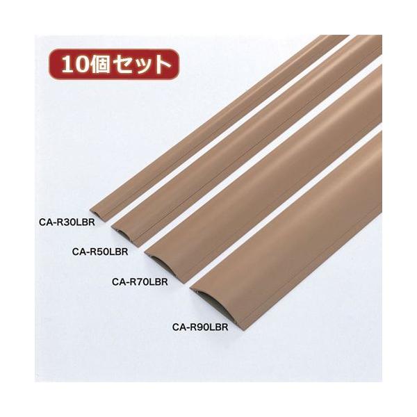 【個数：1個】CA-R70LBRX10 直送 代引不可 10個セット サンワサプライ ケーブルカバー ライトブラウン