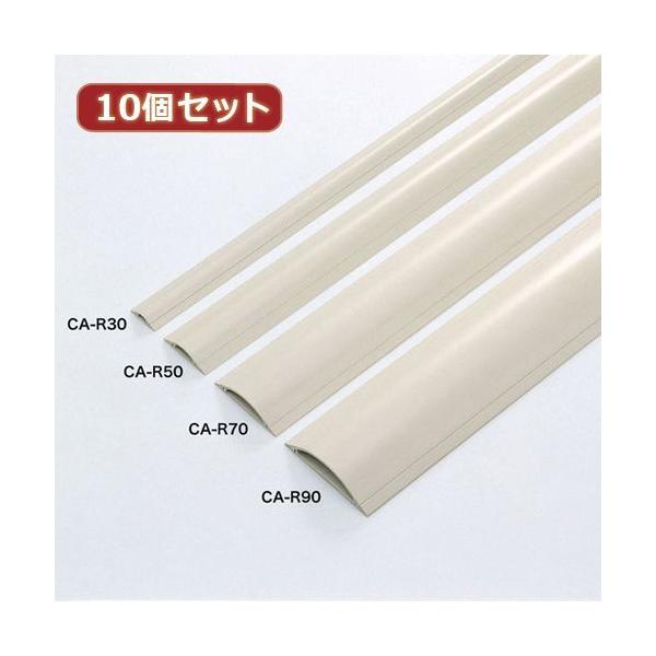 【個数：1個】CA-R70X10 直送 代引不可 10個セットサンワサプライ ケーブルカバー アイボリー