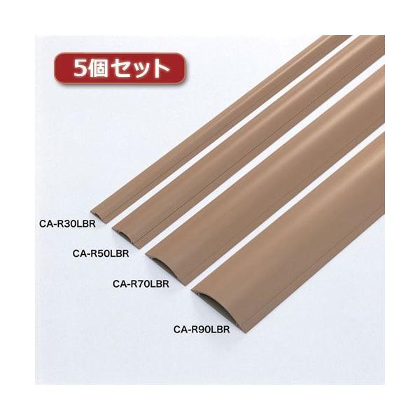 【個数：1個】CA-R90LBRX5 直送 代引不可 5個セット サンワサプライ ケーブルカバー ライトブラウン