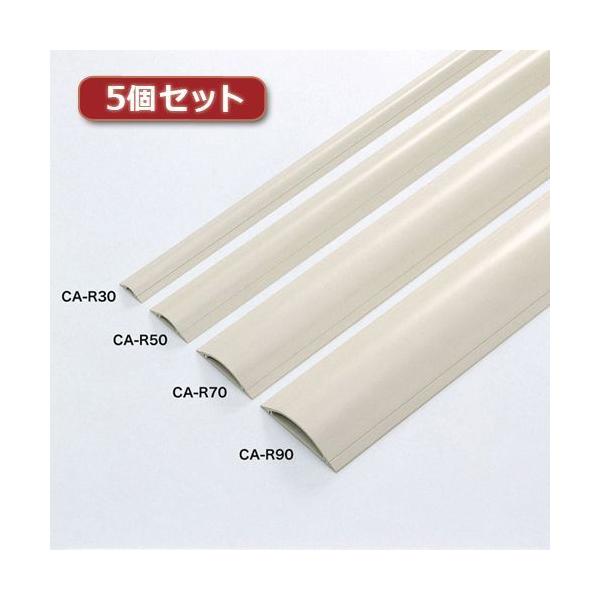 【個数：1個】CA-R90X5 直送 代引不可 5個セット サンワサプライ ケーブルカバー アイボリー