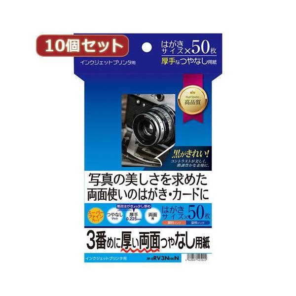 【個数：1個】JP-ERV3NHKNX10 直送 代引不可 10個セットサンワサプライ インクジェット両面印刷紙・厚手