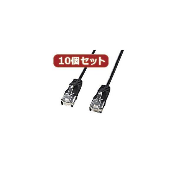【個数：1個】KB-SL6-03BKX10 直送 代引不可 10個セットサンワサプライ カテゴリ6準拠極細LANケーブル ブラック、3m