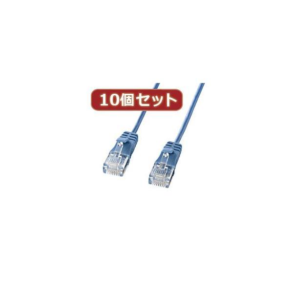 【個数：1個】KB-SL6-03BLX10 直送 代引不可 10個セットサンワサプライ カテゴリ6準拠極細LANケーブル ブルー、3m