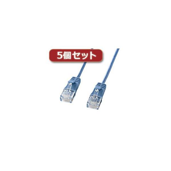 【個数：1個】KB-SL6-10BLX5 直送 代引不可 5個セット サンワサプライ カテゴリ6準拠極細LANケーブル ブルー、10m