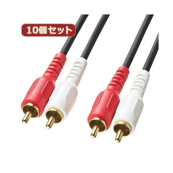 【個数：1個】KM-A4-10K2X10 直送 代引不可 10個セット サンワサプライ オーディオケーブル KM−A4−10K2