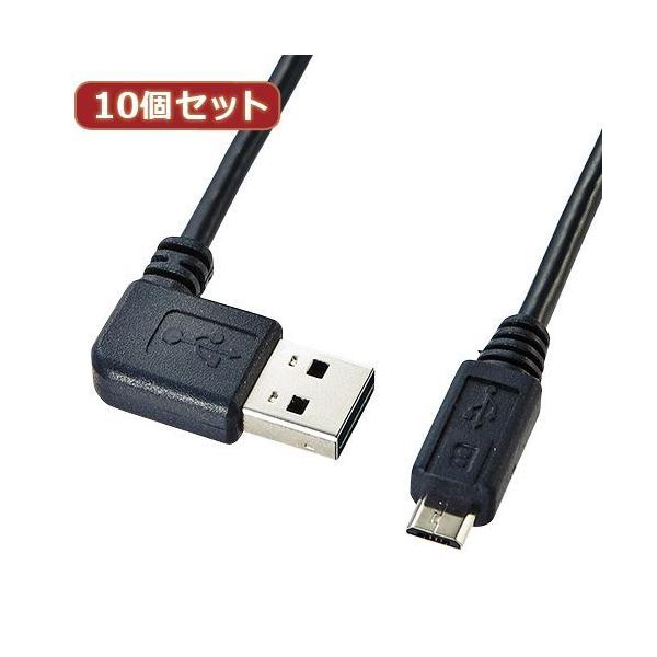 KU-RMCBL1X10 直送 代引不可 10個セット サンワサプライ 両面挿せるL型マイクロUSBケーブル MicroB KU−RMCBL1