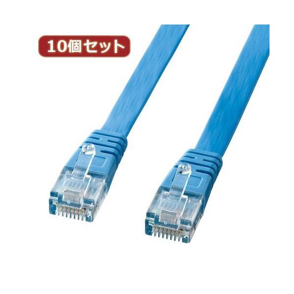 LA-FL5-02LBKX10 直送 代引不可 10個セット サンワサプライ UTPエンハンスドカテゴリ5より線フラットケーブル ライトブルー・2m