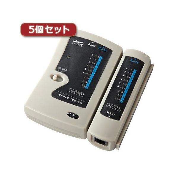 【個数：1個】LAN-TST3ZX5 直送 代引不可 5個セット サンワサプライ LANケーブルテスター