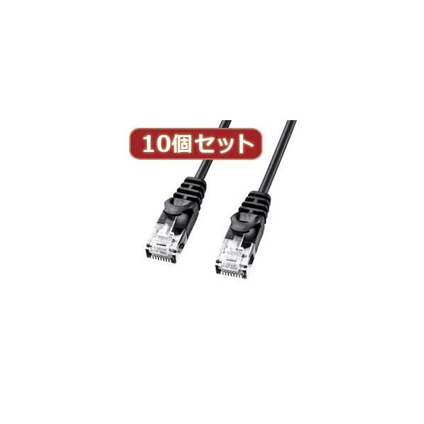 【個数：1個】LA-SL6-05BKX10 直送 代引不可 10個セットサンワサプライ カテゴリ6極細LANケーブル
