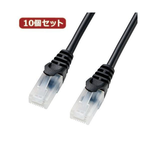 【個数：1個】LA-Y5TS-10BKX10 直送 代引不可 10個セットサンワサプライ ツメ折れ防止CAT5eLANケーブル